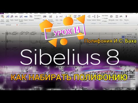 Видео: ПОЛИФОНИЯ И. С. БАХА - КАК НАБРАТЬ  ПОЛИФНИЮ В ПРОГРАММЕ Sibelius