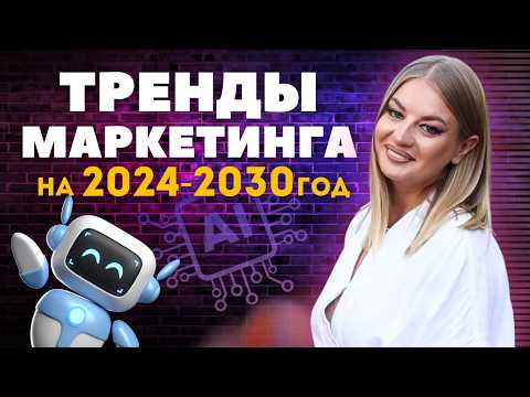 Видео: Не пропусти ЭТИ тренды | 8 трендов МАРКЕТИНГА, которые важно внедрить уже СЕЙЧАС