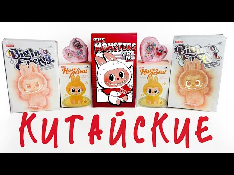 Видео: ДЕШЕВЫЕ КИТАЙСКИЕ ЛАБУБУ 🤩 РАСПАКОВКА, ЦЕНЫ, ГДЕ КУПИТЬ?
