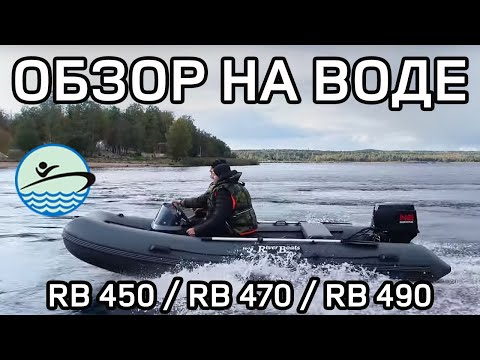 Видео: Обзор лодки на воде River Boats RB 450 / RB 470 / RB 490