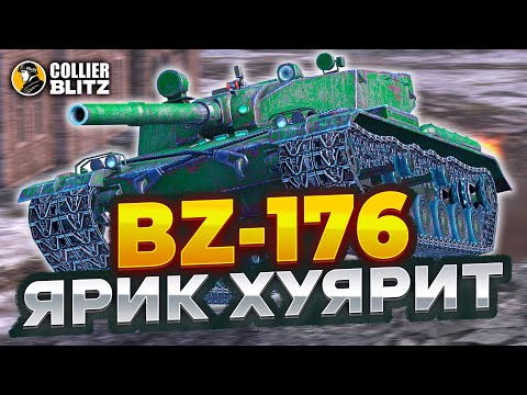 Видео: ПУШКА-РАКЕТА | BZ-176 | Tanks Blitz