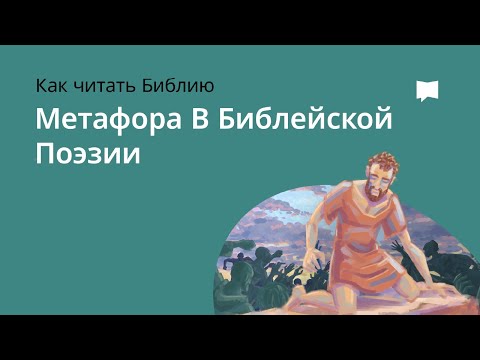 Видео: Метафора в Библейской Поэзии  Metaphor In Biblical Poetry