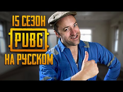 Видео: ЛОГИКА PUBG - 15 СЕЗОН НА РУССКОМ