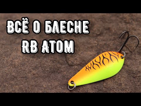 Видео: Обзор блесны RB ATOM. Колебалка на щуку и не только