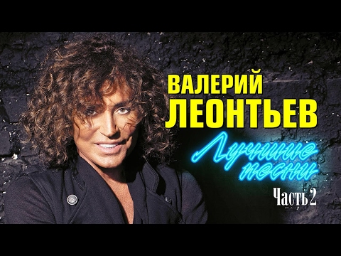 Видео: Валерий Леонтьев «Лучшие песни»  | Часть 2