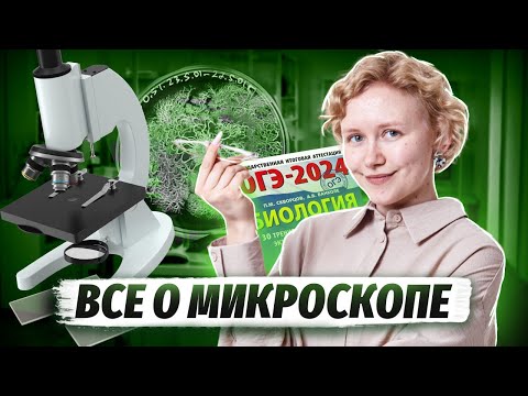 Видео: Все о микроскопе для ОГЭ по биологии | Умскул