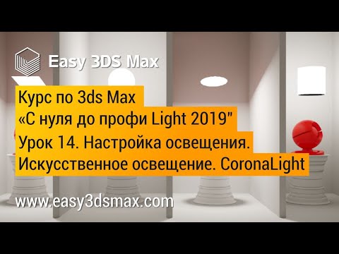 Видео: 14. Настройка освещения в 3ds Max. Искусственное освещение. CoronaLight
