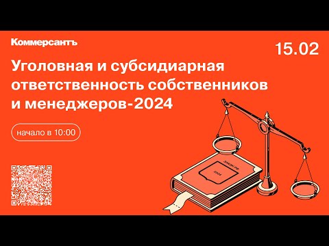 Видео: Уголовная и субсидиарная ответственность собственников и менеджеров-2024
