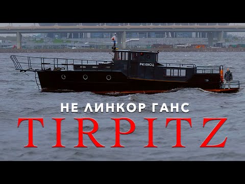 Видео: ПРИКЛЮЧЕНИЯ ГАНСА / с Tirpitz/ Иван Зенкевич