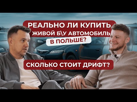 Видео: Как купить б\у авто в Польше и сколько стоит дрифт? — Василий Миллер | AutoRevizor