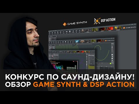 Видео: Саунд-дизайн для моушена. Обзор Game Synth, DSP Action (Tsugi)