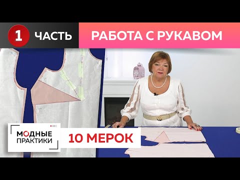 Видео: Как правильно вшить рукав? Работаем с системой "10 мерок" - учимся грамотно строить втачной рукав.