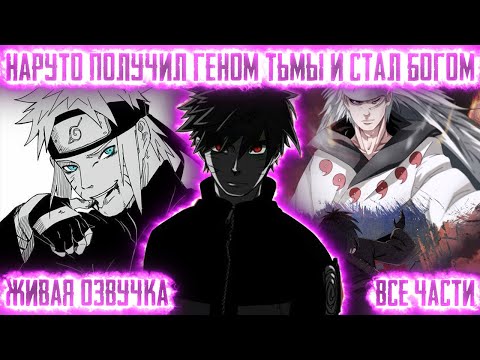 Видео: НАРУТО ПОЛУЧИЛ ГЕНОМ ТЬМЫ И СТАЛ БОГОМ ! Все части. Живая озвучка Альтернативный сюжет Наруто