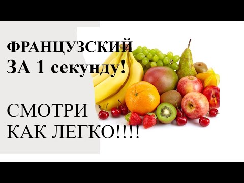 Видео: Французский язык ВЫУЧИТЬ очень просто! Смотри как!!!💕💕💕💕