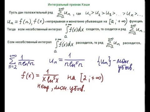 Видео: Интегральный признак Коши