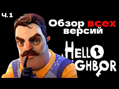 Видео: ОБЗОР ВСЕХ ВЕРСИЙ HELLO NEIGHBOR | Часть 1