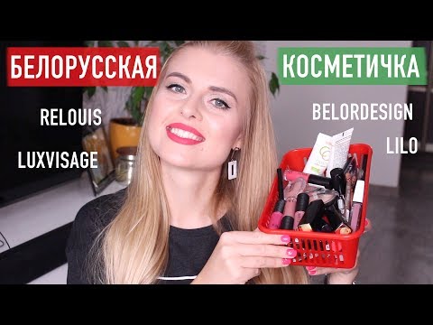 Видео: БЕЛОРУССКАЯ КОСМЕТИЧКА НОВИЧКА / ЛУЧШАЯ КОСМЕТИКА ❤️