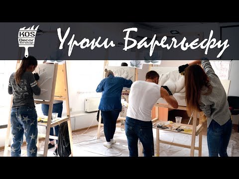 Видео: Майстер Класи з Барельєфу у Львові | Уроки барельєфу | Лотос | KOS Decor Group |