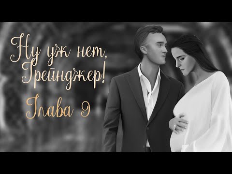 Видео: ОЗВУЧКА ФАНФИКА  НУ УЖ НЕТ, ГРЕЙНДЖЕР! | АВТОР KOLUMNIST  |  ГЛАВА 9  | ДРАМИОНА 18+
