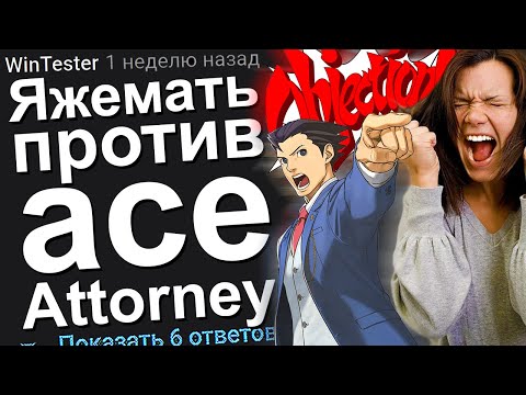 Видео: ЯЖЕМАТЬ ПРОТИВ ACE ATTORNEY. ЯЖЕМАТЬ ИСТОРИИ.