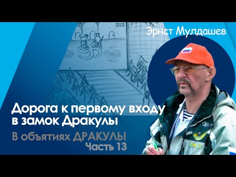 Видео: Первый вход в замок Дракулы: скала, что исчезает. В объятиях Дракулы 13