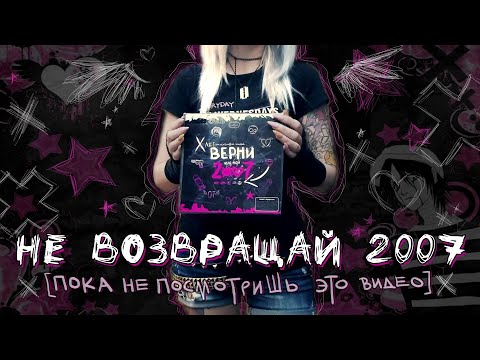 Видео: НЕ ВОЗВРАЩАЙТЕ 2007-ОЙ, ПОКА НЕ ПОСМОТРИТЕ ЭТО ВИДЕО!