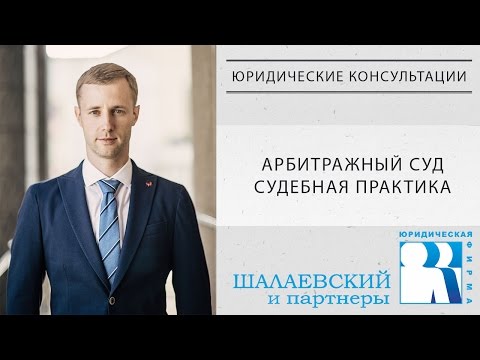 Видео: ⚖️ Арбитражный процесс. Арбитражный суд. Судебная практика