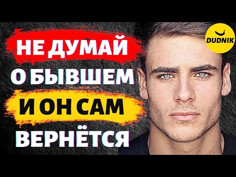 Видео: Перестань О нём Думать и Бывший Сам к Тебе Вернётся!