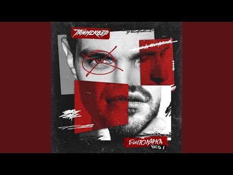 Видео: Пускай всё горит