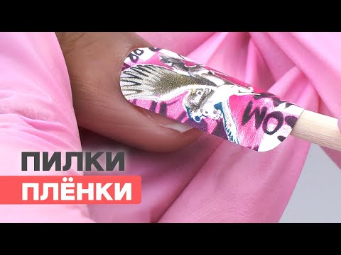 Видео: ПИЛКИ ПЛЕНКИ | Без вреда для натуральных ногтей