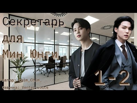 Видео: Секретарь для Мин Юнги /  1-2 части / Chim_Chim_ / Юнмины / Озвучка фанфика