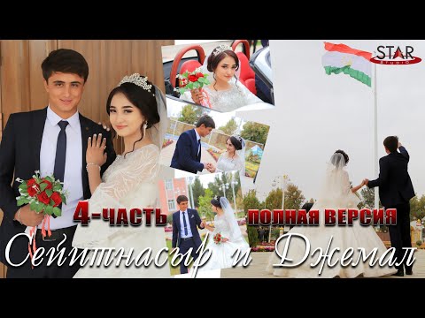 Видео: СВАДЬБА! Сейитнасыр и Джемал turkmen toyy 4-часть