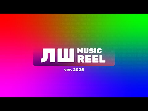 Видео: ЛШ Music Reel (ver. 2025)