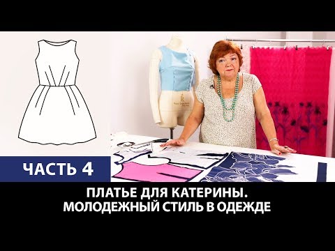 Видео: Платье для Катерины От выбора ткани до готового изделия Молодежный стиль в одежде Часть 4