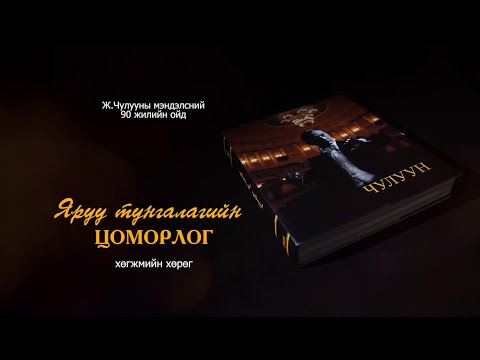 Видео: "Яруу Тунгалагийн Цоморлог" баримтат кино