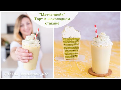 Видео: Удивите гостей! Приготовьте такой торт в шоколадном стакане | Matcha shake| Elena Stasevich HM