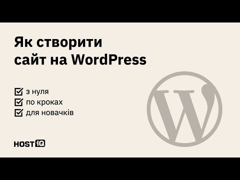 Видео: Як створити сайт на WordPress: покрокова інструкція