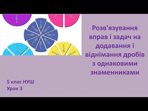 Видео: 5 клас НУШ Розв'язування вправ і задач на додавання і віднімання дробів з однаковими знаменниками 3