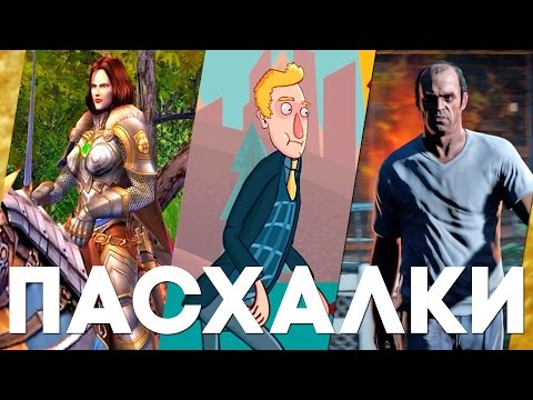 Видео: Пасхалки в играх #16 [Easter Eggs]