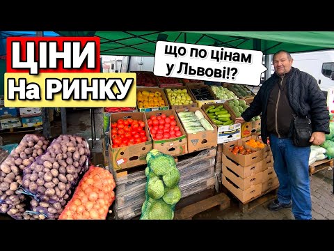 Видео: Ціни на ринку у Львові . 4 Жовтня 