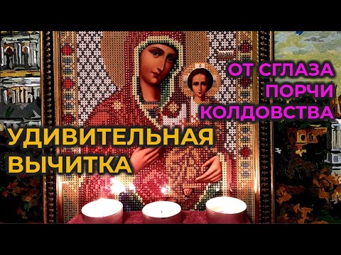 Видео: Эта удивительная защитная Молитва-Вычитка на возврат порчи хозяину🙏От сглаза и нечистого духа🕯️