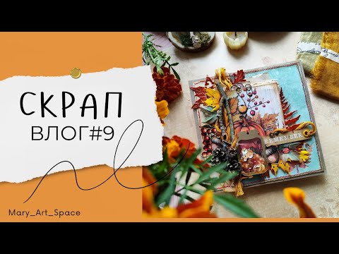 Видео: ВЛОГ#9 - новый блокнот, МК оформление обложки, заполненный джанк-дневник, встреча с Олей, покупки ))