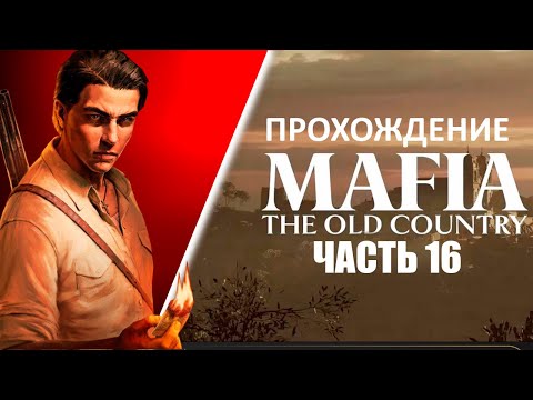 Видео: Играем в MAFIA The Old Country [ЧАСТЬ 16]