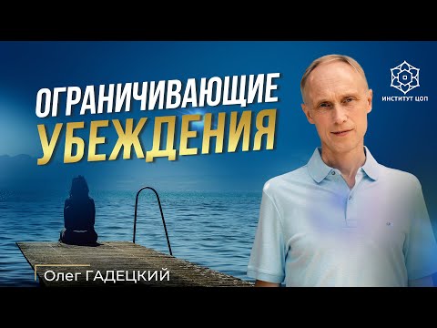 Видео: Ограничивающие убеждения | Установки, которые мешают нам жить