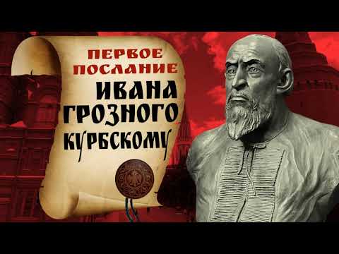 Видео: Первое послание Ивана Грозного Курбскому