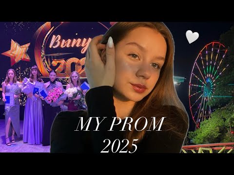 Видео: МОЙ ВЫПУСКНОЙ 2025