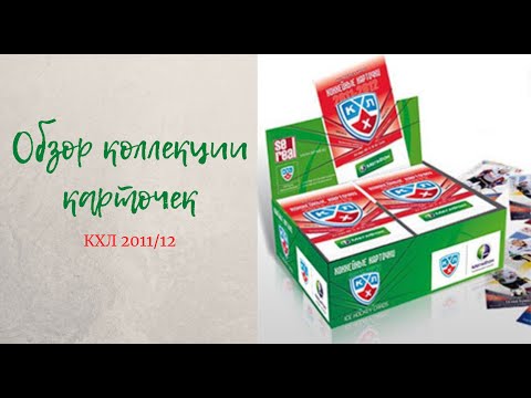 Видео: ОБЗОР КОЛЛЕКЦИИ КАРТОЧЕК КХЛ 2011-12 (4 сезон)