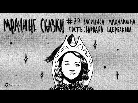Видео: Василиса Микулишна. Гость — Варвара Щербакова // Подкаст «Мрачные сказки»