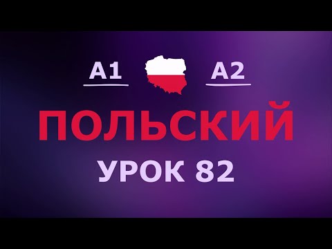 Видео: Польский за 10 минут в день! Урок № 82 Уровень A1–A2