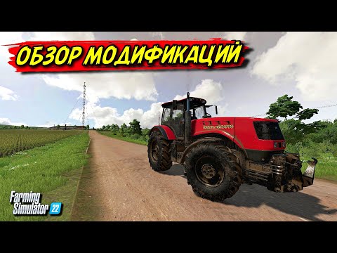 Видео: Farming simulator 22 - ОБЗОР НОВЫХ МОДИФИКАЦИЙ